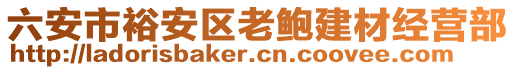 六安市裕安區(qū)老鮑建材經(jīng)營(yíng)部