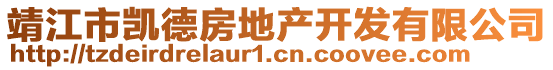 靖江市凱德房地產(chǎn)開發(fā)有限公司