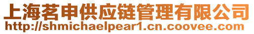 上海茗申供應(yīng)鏈管理有限公司