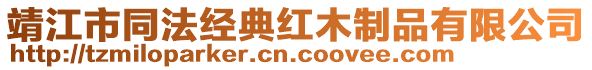 靖江市同法經(jīng)典紅木制品有限公司