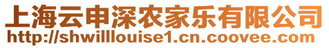 上海云申深農(nóng)家樂有限公司