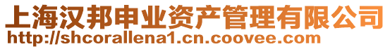 上海漢邦申業(yè)資產(chǎn)管理有限公司