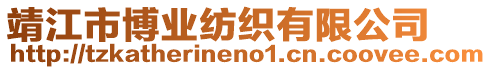 靖江市博業(yè)紡織有限公司