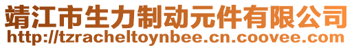 靖江市生力制動元件有限公司