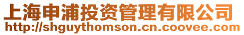 上海申浦投資管理有限公司