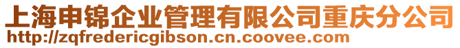 上海申錦企業(yè)管理有限公司重慶分公司