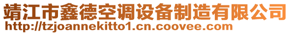 靖江市鑫德空調(diào)設(shè)備制造有限公司