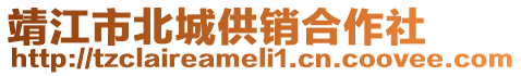 靖江市北城供銷(xiāo)合作社