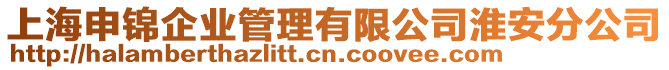 上海申錦企業(yè)管理有限公司淮安分公司