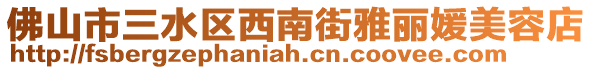 佛山市三水區西南街雅麗媛美容店