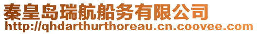 秦皇島瑞航船務(wù)有限公司