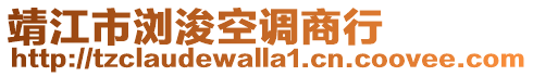 靖江市瀏浚空調(diào)商行