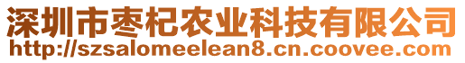 深圳市棗杞農(nóng)業(yè)科技有限公司