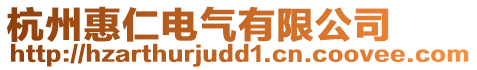 杭州惠仁電氣有限公司