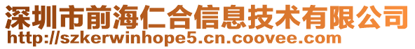 深圳市前海仁合信息技術有限公司