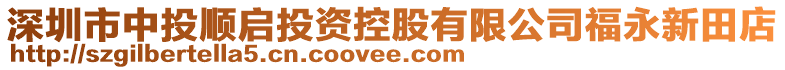 深圳市中投順啟投資控股有限公司福永新田店