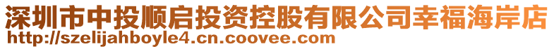 深圳市中投順啟投資控股有限公司幸福海岸店