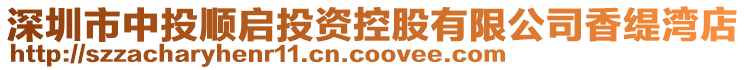 深圳市中投順啟投資控股有限公司香緹灣店