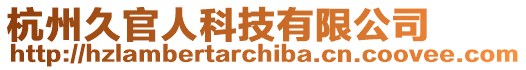 杭州久官人科技有限公司