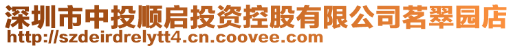 深圳市中投順啟投資控股有限公司茗翠園店