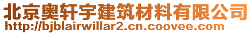 北京奧軒宇建筑材料有限公司