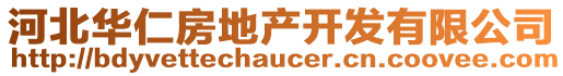 河北華仁房地產(chǎn)開發(fā)有限公司