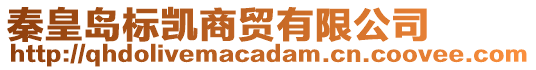 秦皇島標(biāo)凱商貿(mào)有限公司