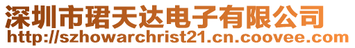 深圳市珺天達電子有限公司