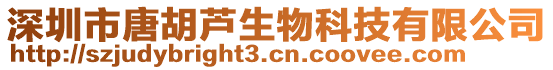 深圳市唐胡蘆生物科技有限公司