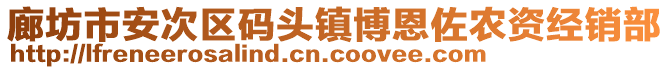 廊坊市安次區(qū)碼頭鎮(zhèn)博恩佐農(nóng)資經(jīng)銷部