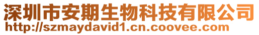 深圳市安期生物科技有限公司