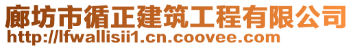 廊坊市循正建筑工程有限公司