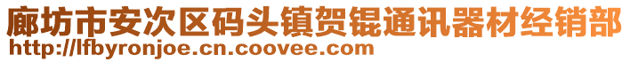 廊坊市安次區(qū)碼頭鎮(zhèn)賀錕通訊器材經(jīng)銷部