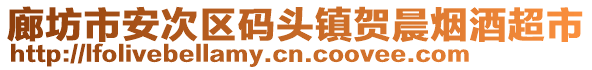 廊坊市安次區(qū)碼頭鎮(zhèn)賀晨煙酒超市