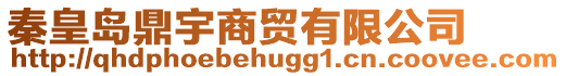 秦皇島鼎宇商貿有限公司