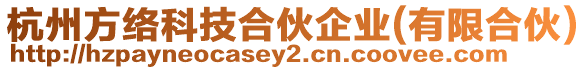 杭州方絡(luò)科技合伙企業(yè)(有限合伙)