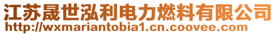 江蘇晟世泓利電力燃料有限公司