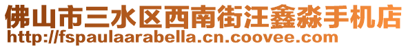 佛山市三水區(qū)西南街汪鑫淼手機(jī)店