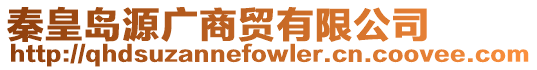 秦皇島源廣商貿有限公司