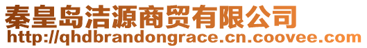 秦皇島潔源商貿有限公司