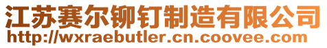 江蘇賽爾鉚釘制造有限公司