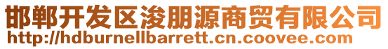 邯鄲開(kāi)發(fā)區(qū)浚朋源商貿(mào)有限公司