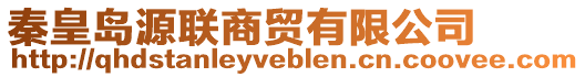 秦皇島源聯(lián)商貿(mào)有限公司