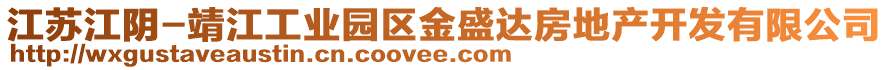 江蘇江陰-靖江工業(yè)園區(qū)金盛達(dá)房地產(chǎn)開發(fā)有限公司