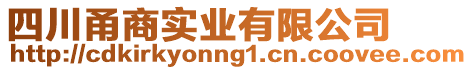 四川甬商實(shí)業(yè)有限公司