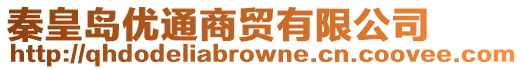 秦皇島優通商貿有限公司