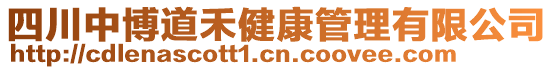 四川中博道禾健康管理有限公司