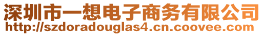 深圳市一想電子商務(wù)有限公司