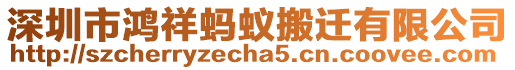 深圳市鴻祥螞蟻搬遷有限公司