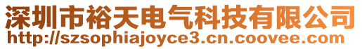 深圳市裕天電氣科技有限公司